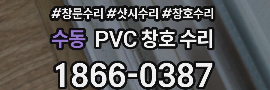 수동 PVC 창호 수리