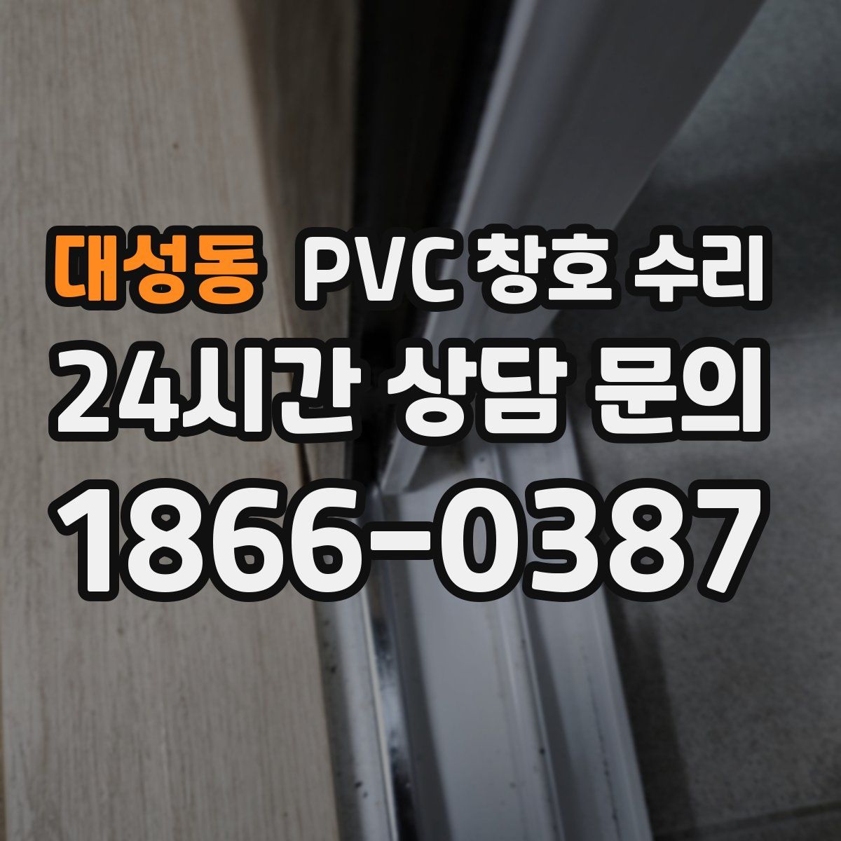 대성동 PVC 창호 수리