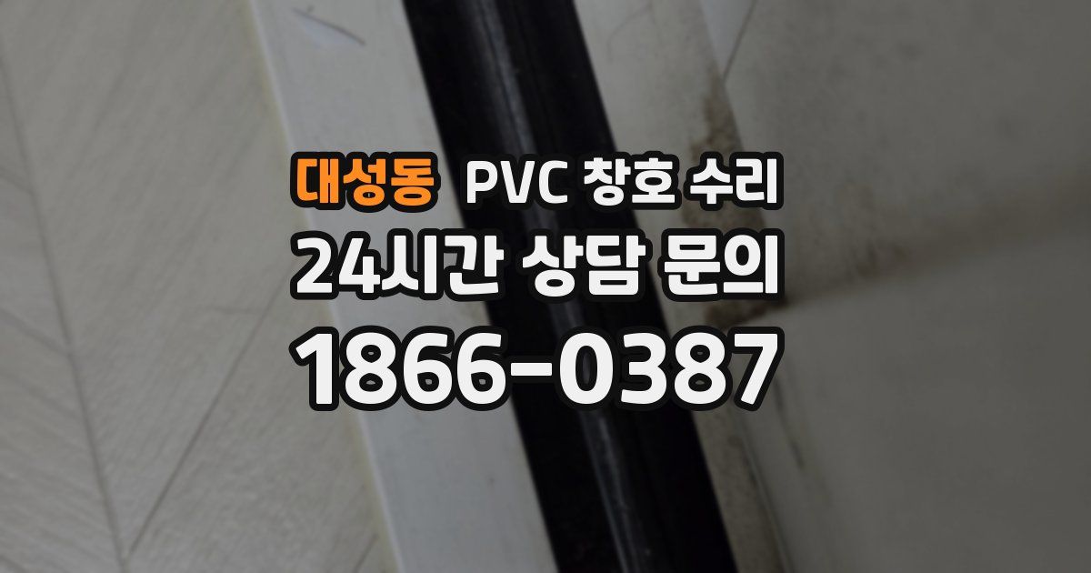 대성동 PVC 창호 수리