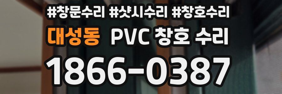 대성동 PVC 창호 수리