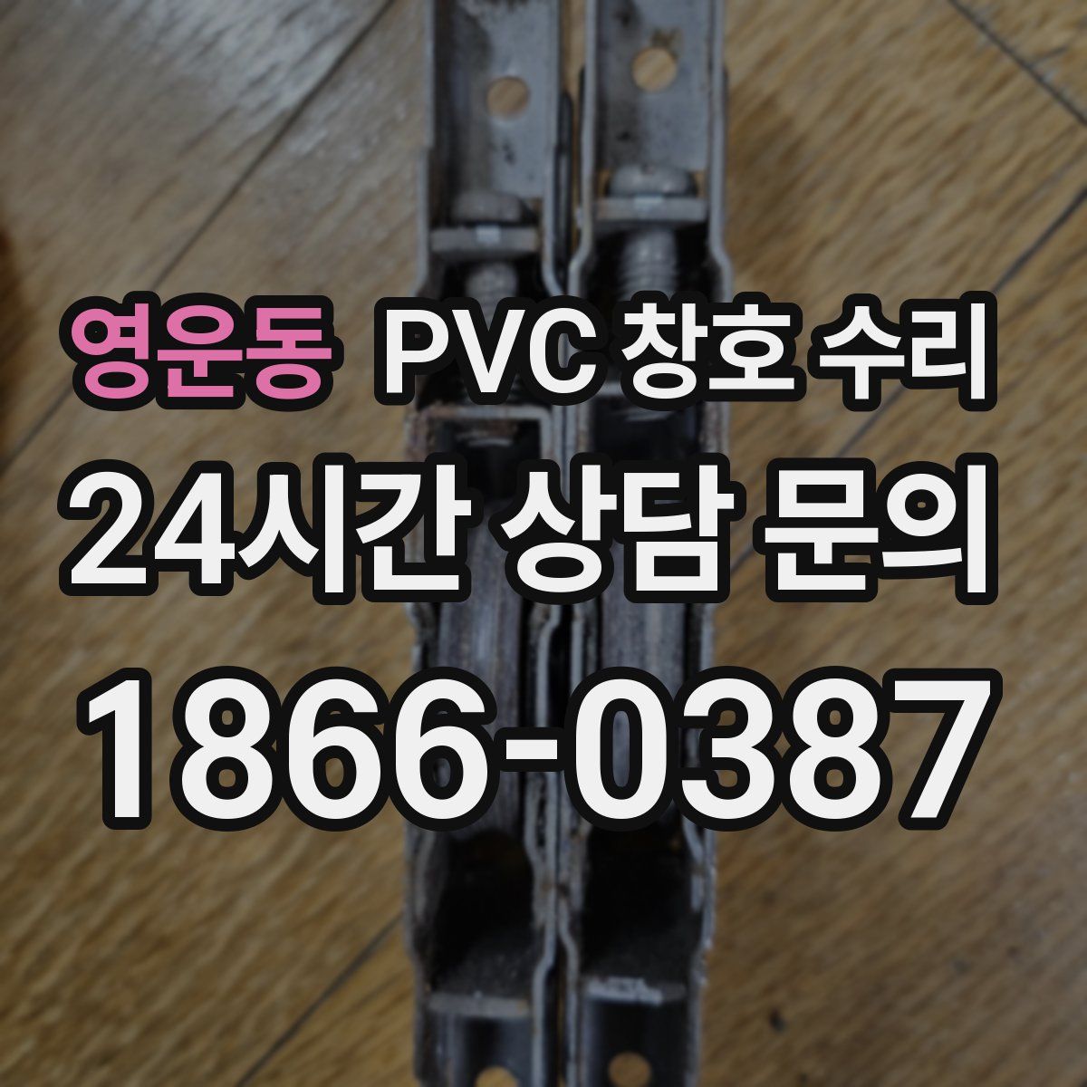 영운동 PVC 창호 수리