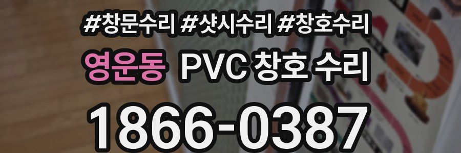 영운동 PVC 창호 수리