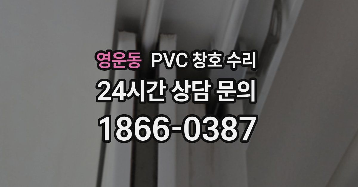 영운동 PVC 창호 수리