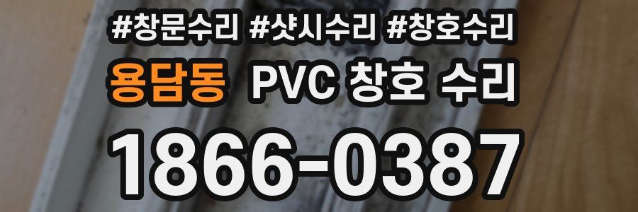 용담동 PVC 창호 수리