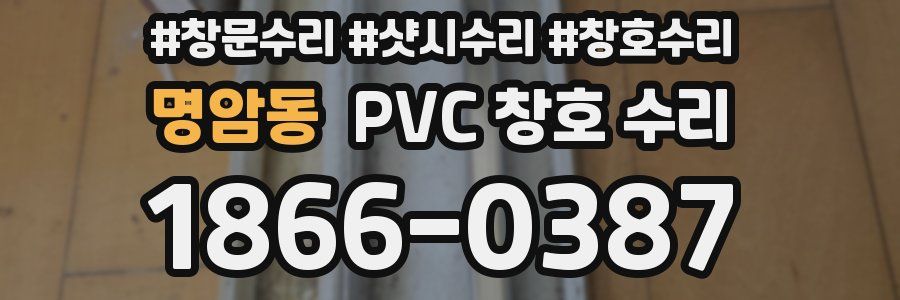 명암동 PVC 창호 수리