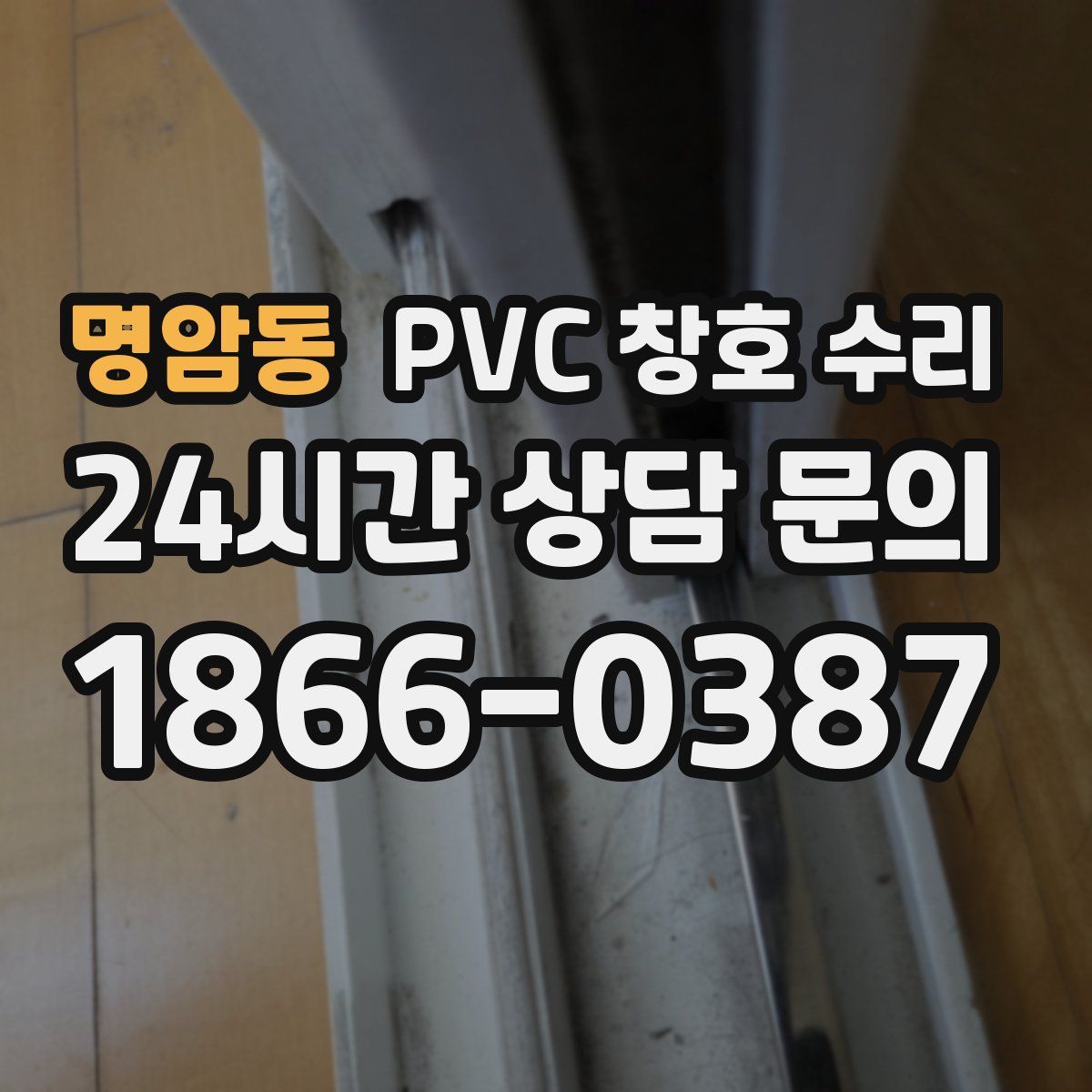 명암동 PVC 창호 수리