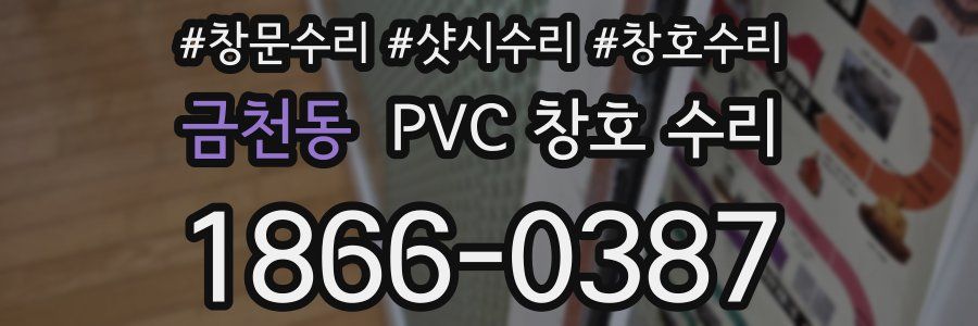 금천동 PVC 창호 수리