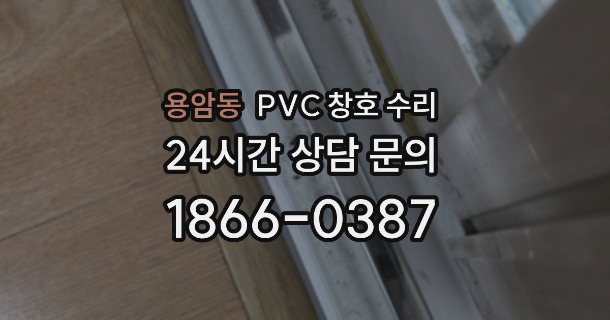 용암동 PVC 창호 수리