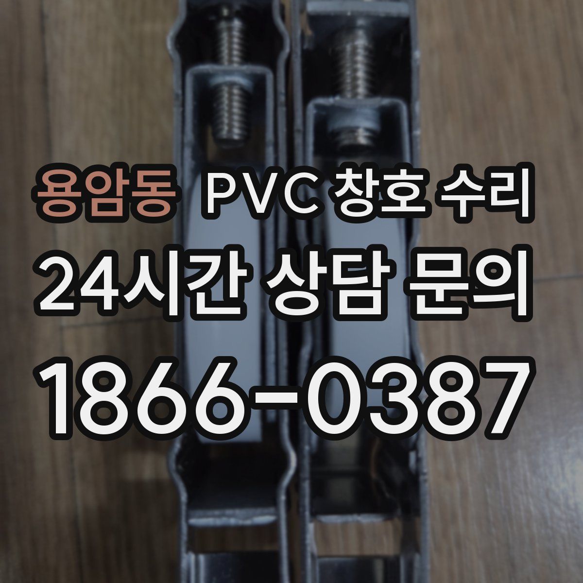 용암동 PVC 창호 수리