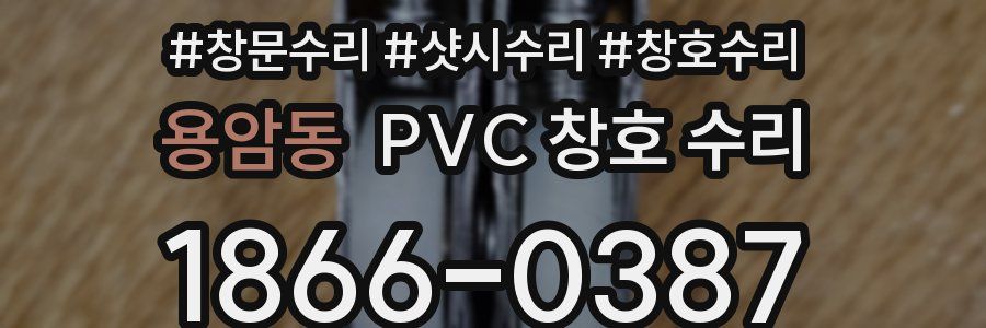 용암동 PVC 창호 수리