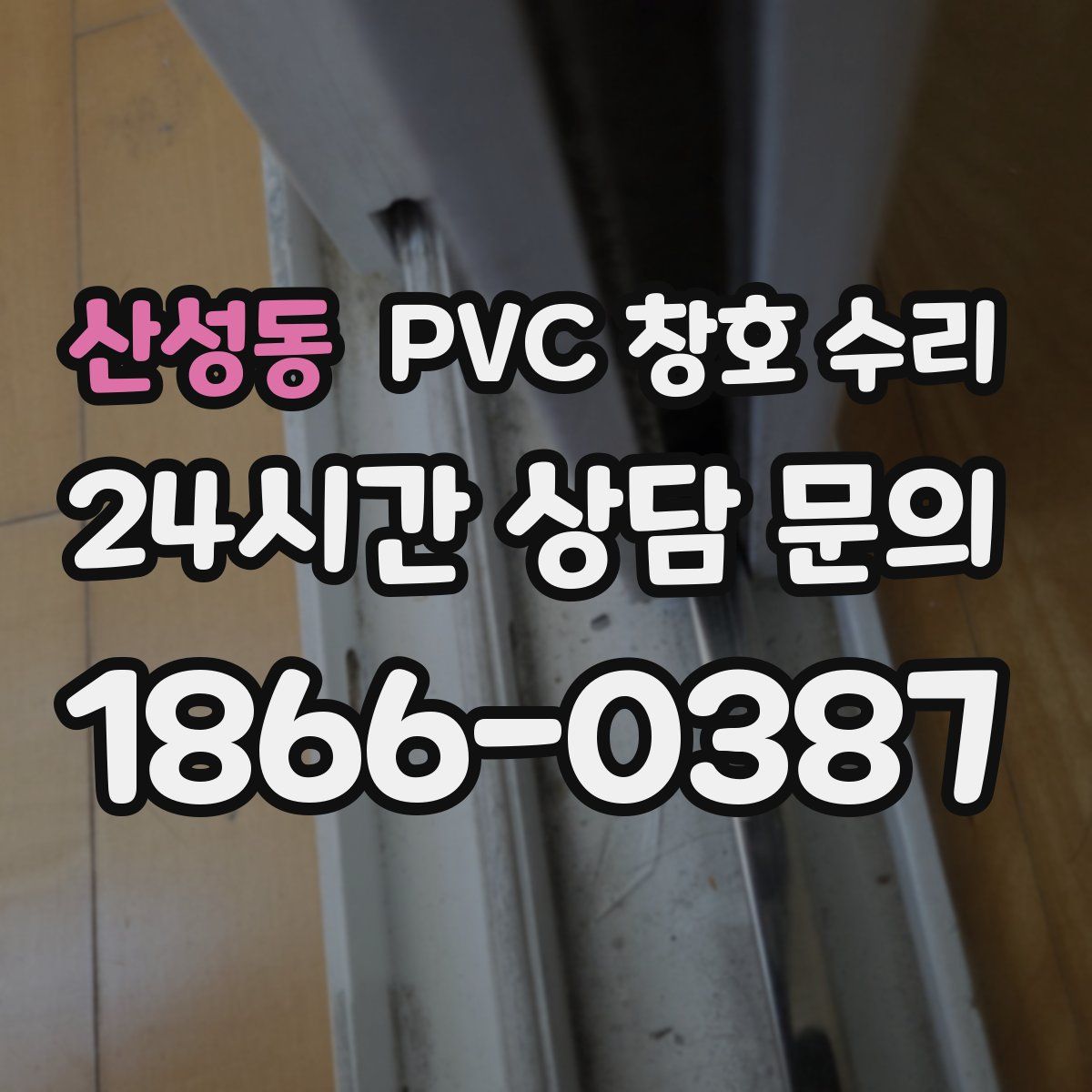 산성동 PVC 창호 수리