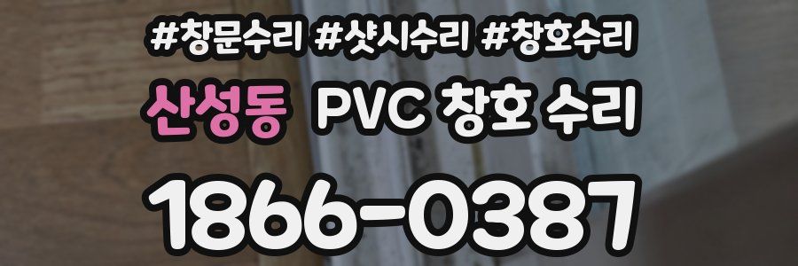 산성동 PVC 창호 수리
