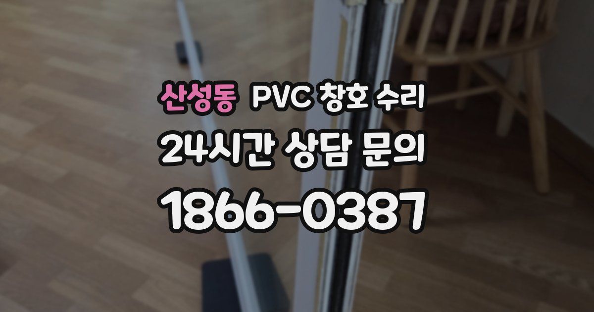 산성동 PVC 창호 수리
