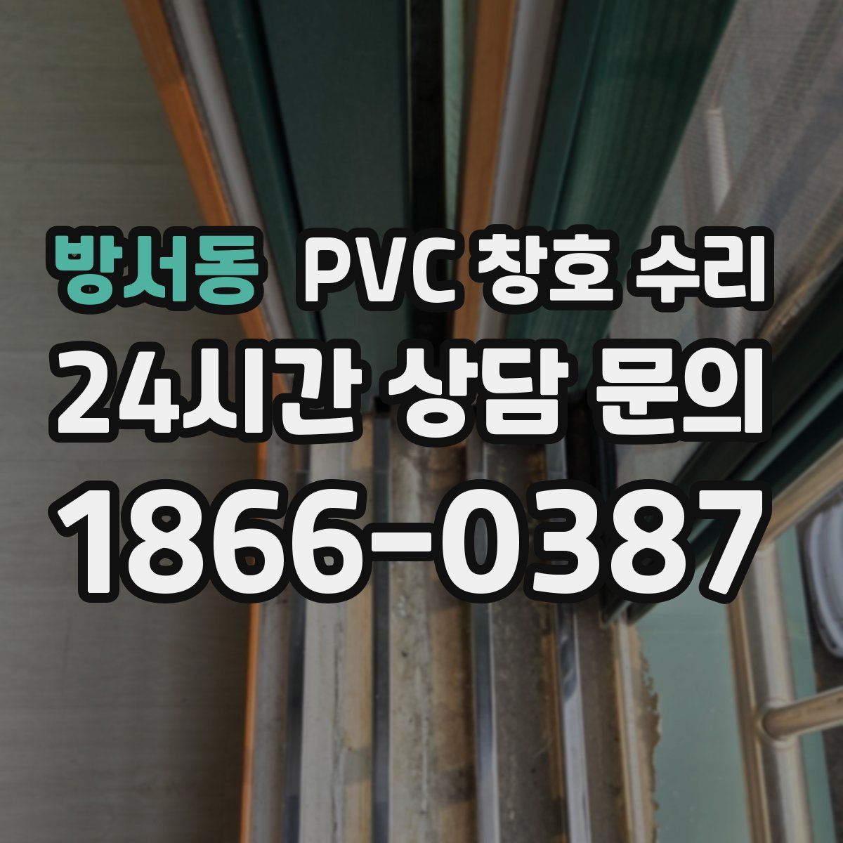 방서동 PVC 창호 수리