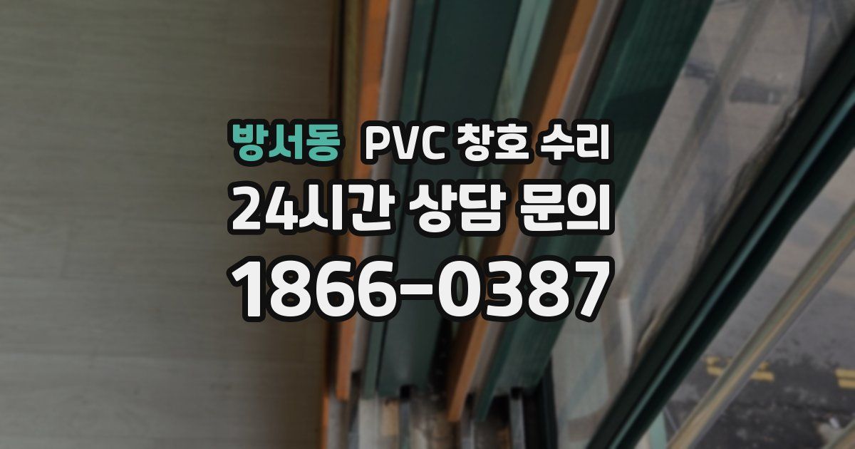 방서동 PVC 창호 수리