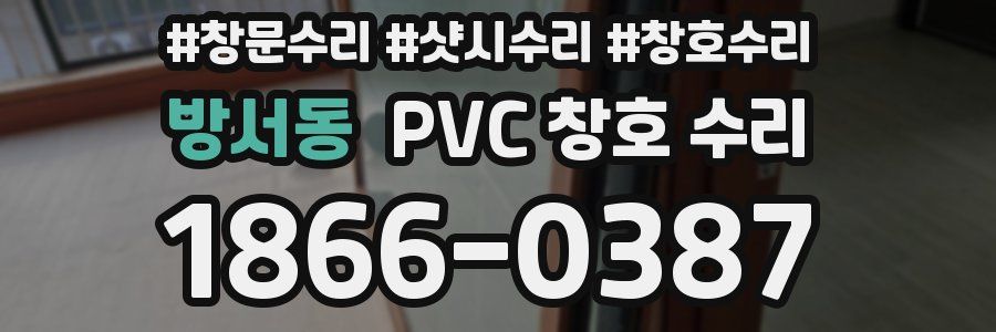 방서동 PVC 창호 수리