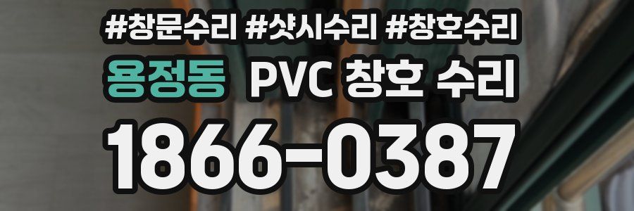 용정동 PVC 창호 수리