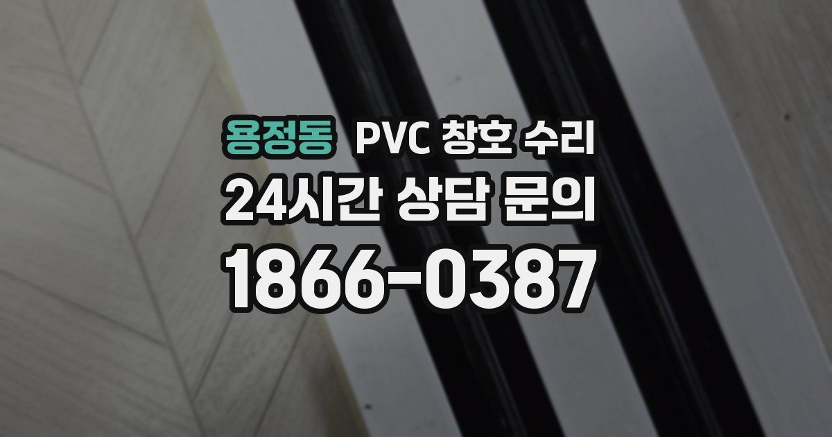 용정동 PVC 창호 수리