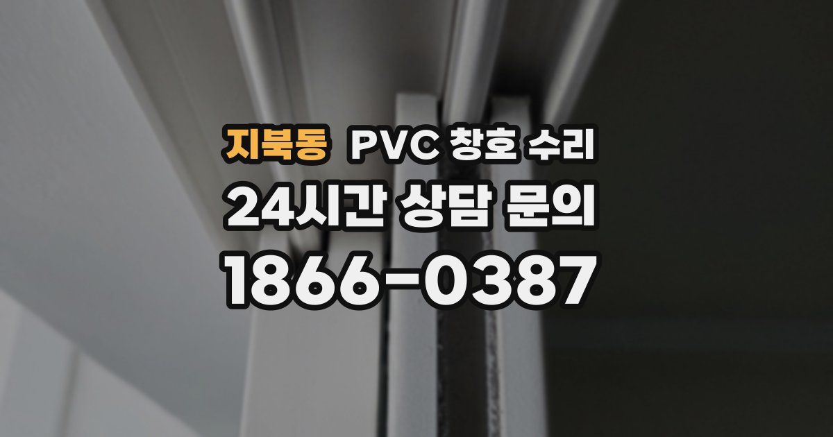 지북동 PVC 창호 수리