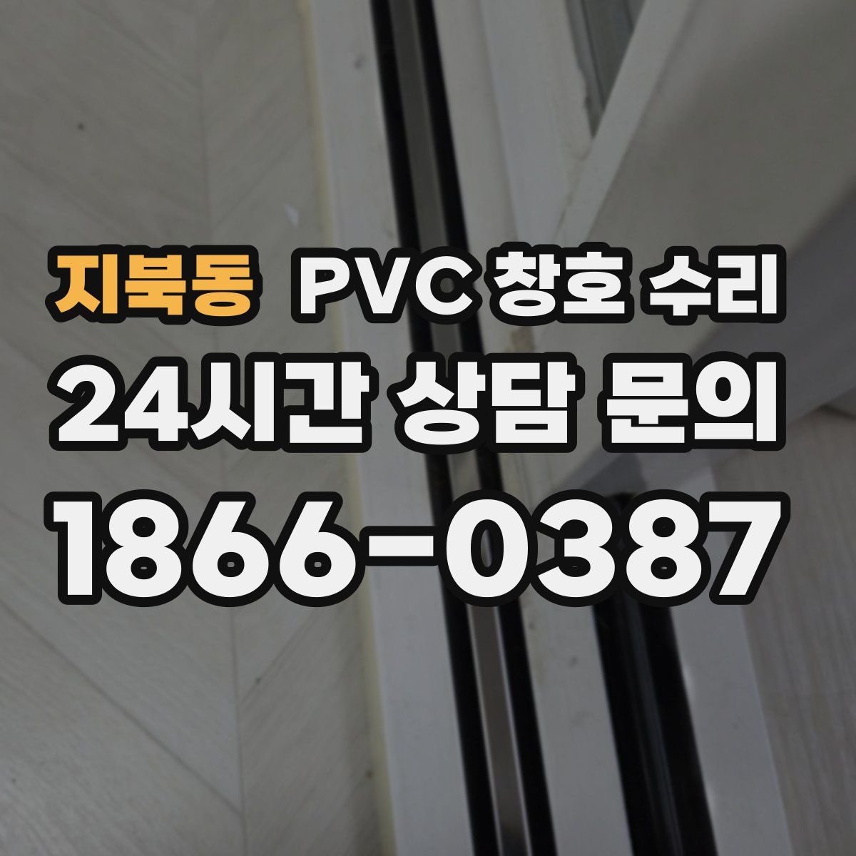 지북동 PVC 창호 수리