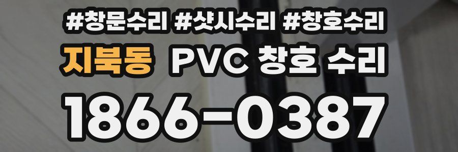 지북동 PVC 창호 수리