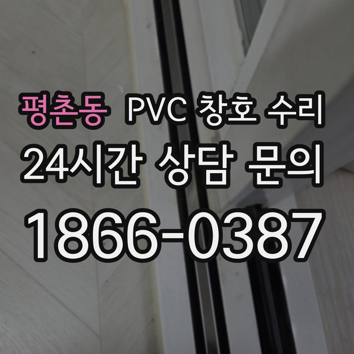 평촌동 PVC 창호 수리