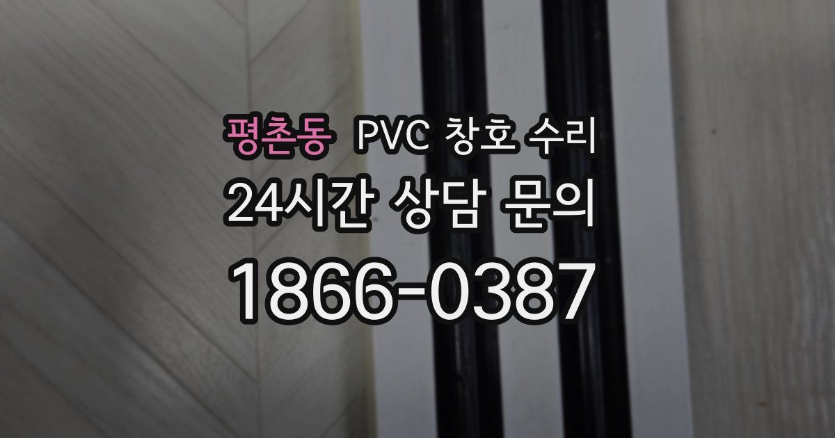 평촌동 PVC 창호 수리