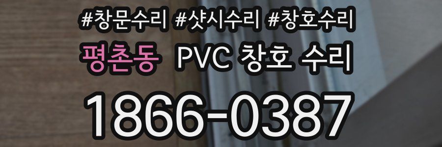 평촌동 PVC 창호 수리
