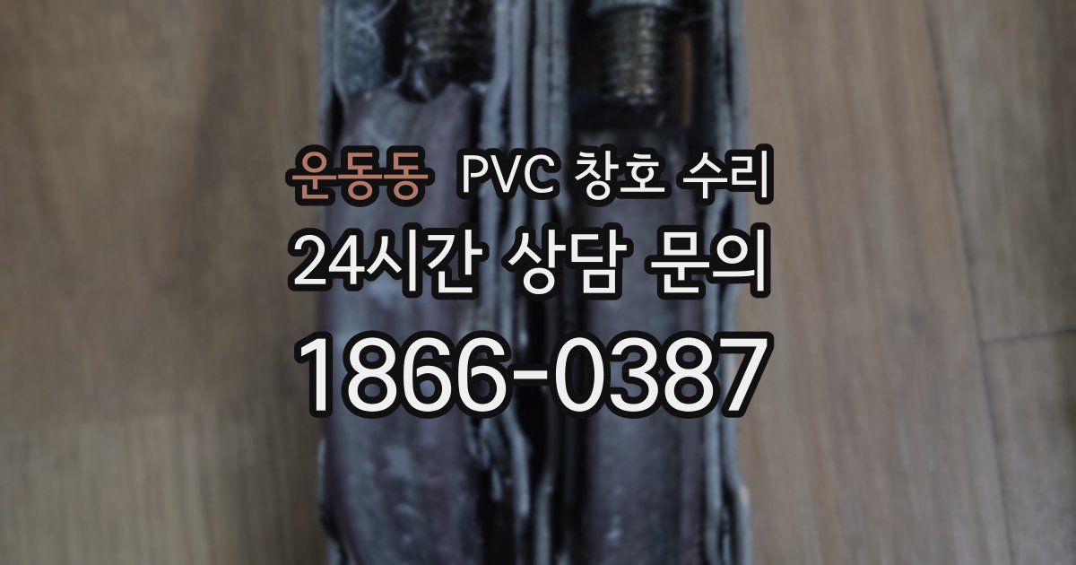운동동 PVC 창호 수리
