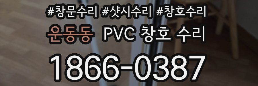 운동동 PVC 창호 수리