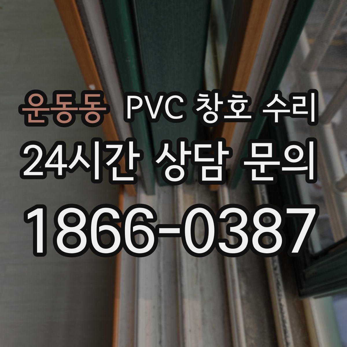운동동 PVC 창호 수리