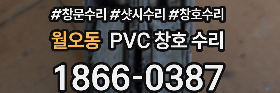 월오동 PVC 창호 수리