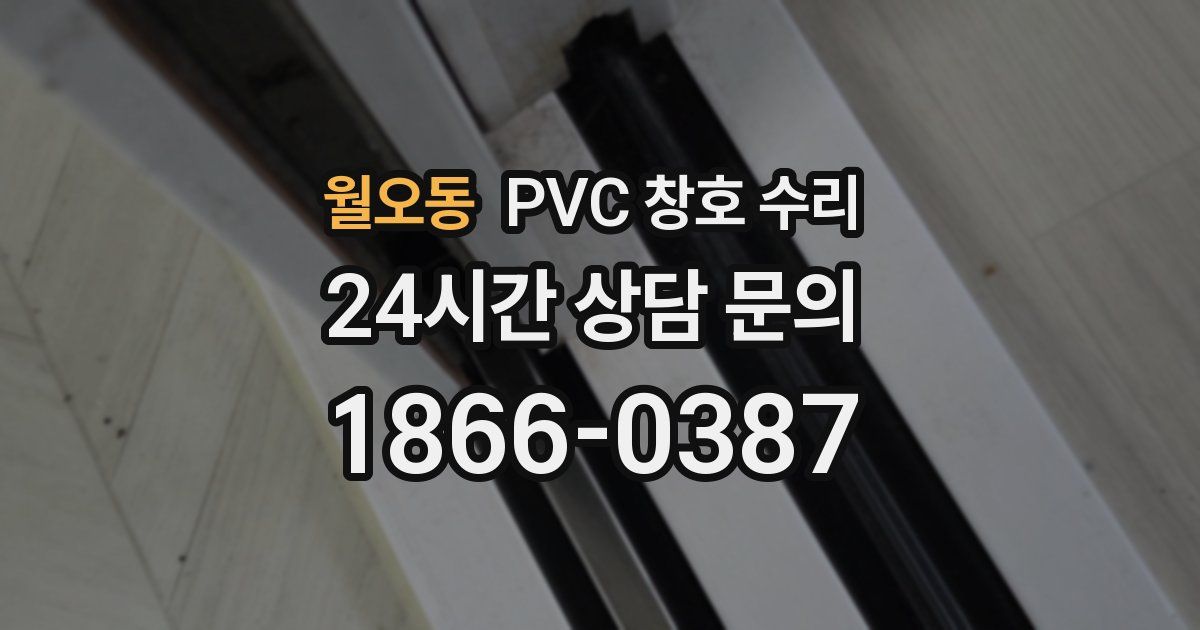 월오동 PVC 창호 수리