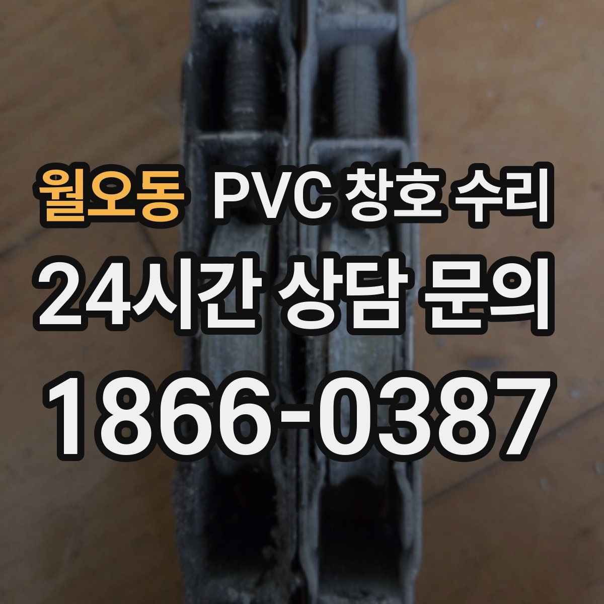 월오동 PVC 창호 수리