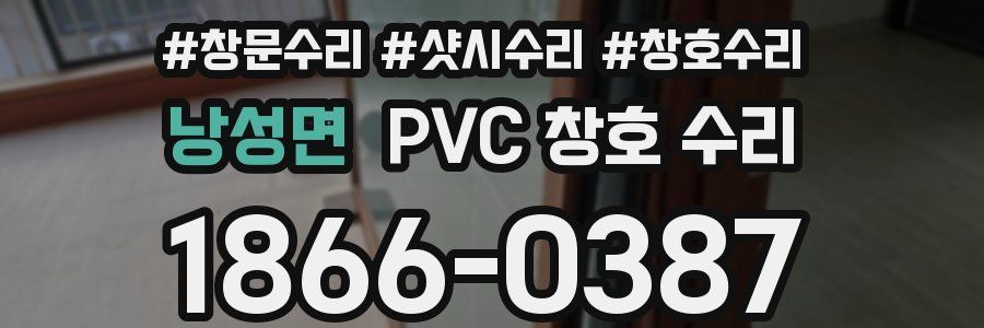 낭성면 PVC 창호 수리