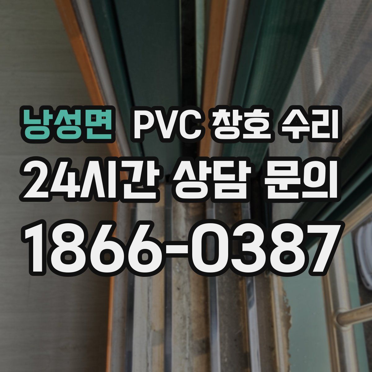 낭성면 PVC 창호 수리