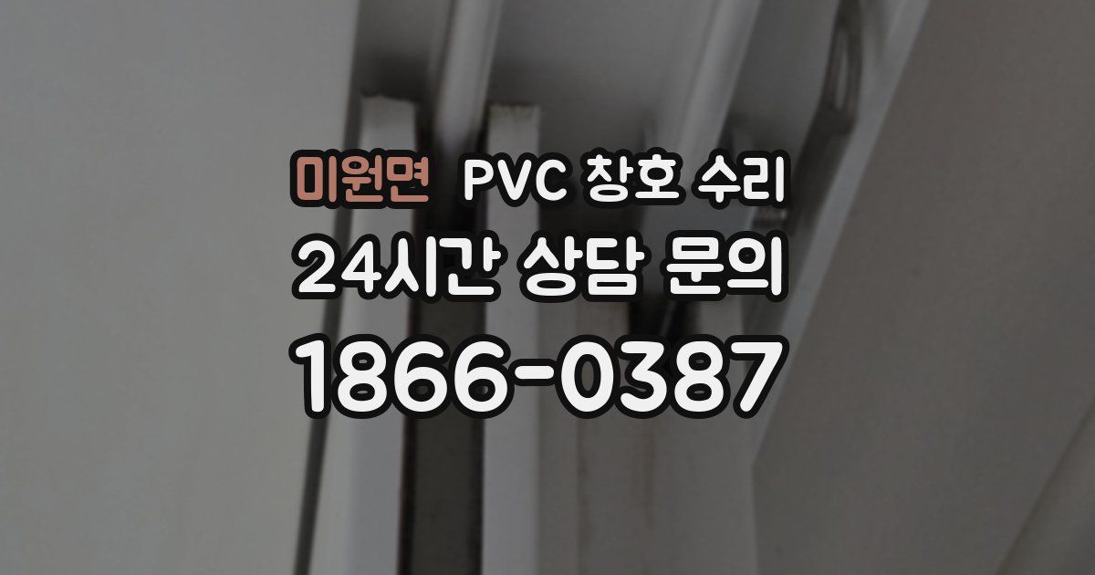 미원면 PVC 창호 수리