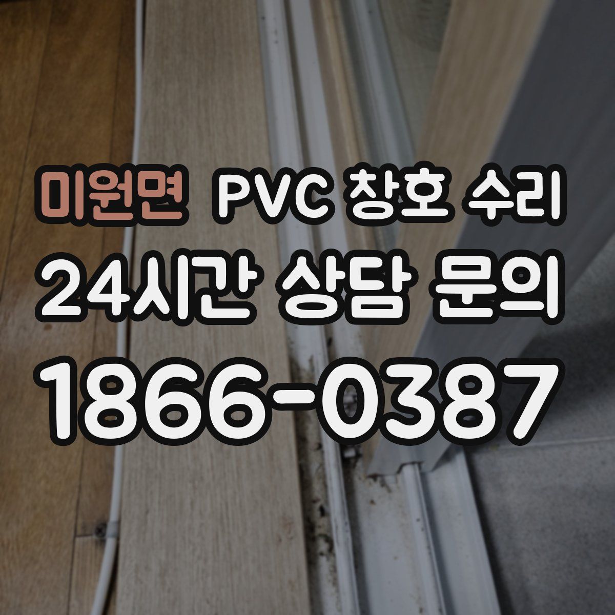 미원면 PVC 창호 수리