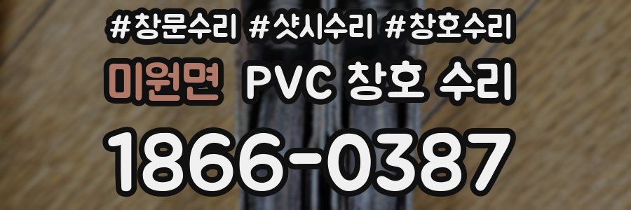미원면 PVC 창호 수리