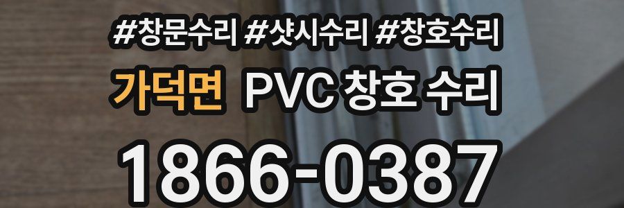 가덕면 PVC 창호 수리