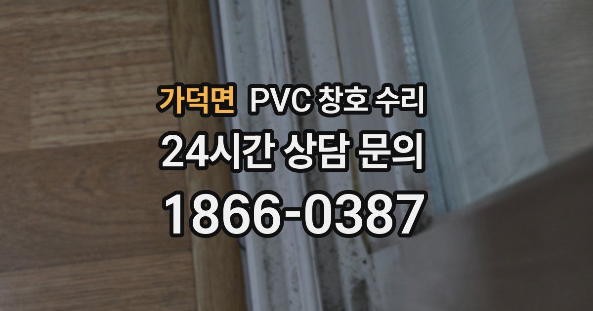 가덕면 PVC 창호 수리