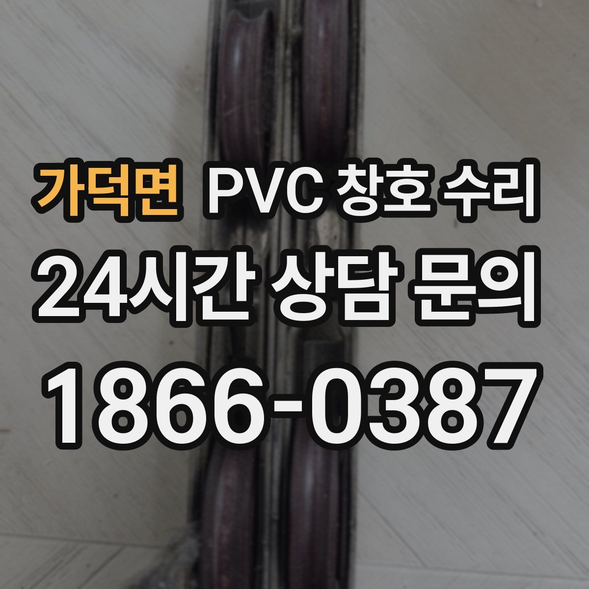 가덕면 PVC 창호 수리