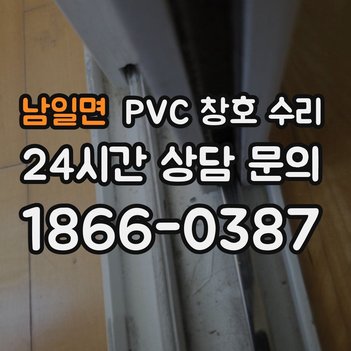 남일면 PVC 창호 수리