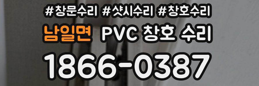 남일면 PVC 창호 수리