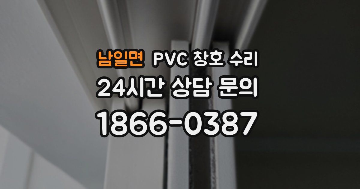 남일면 PVC 창호 수리