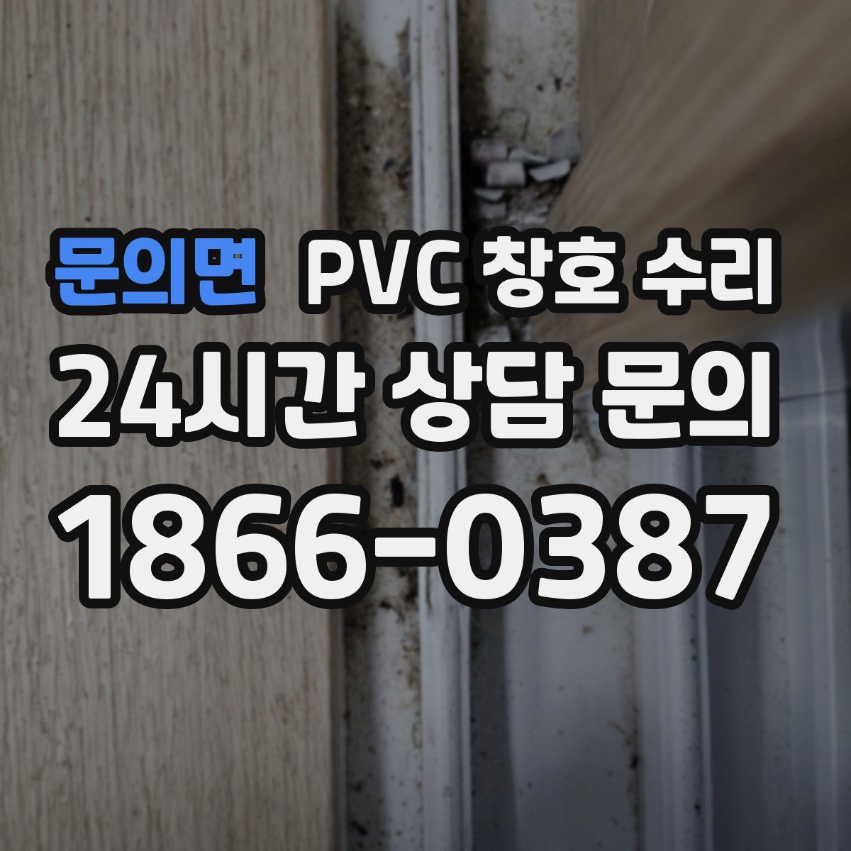 문의면 PVC 창호 수리