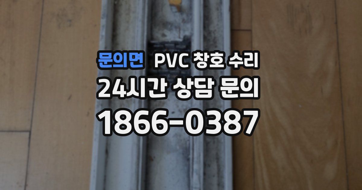 문의면 PVC 창호 수리