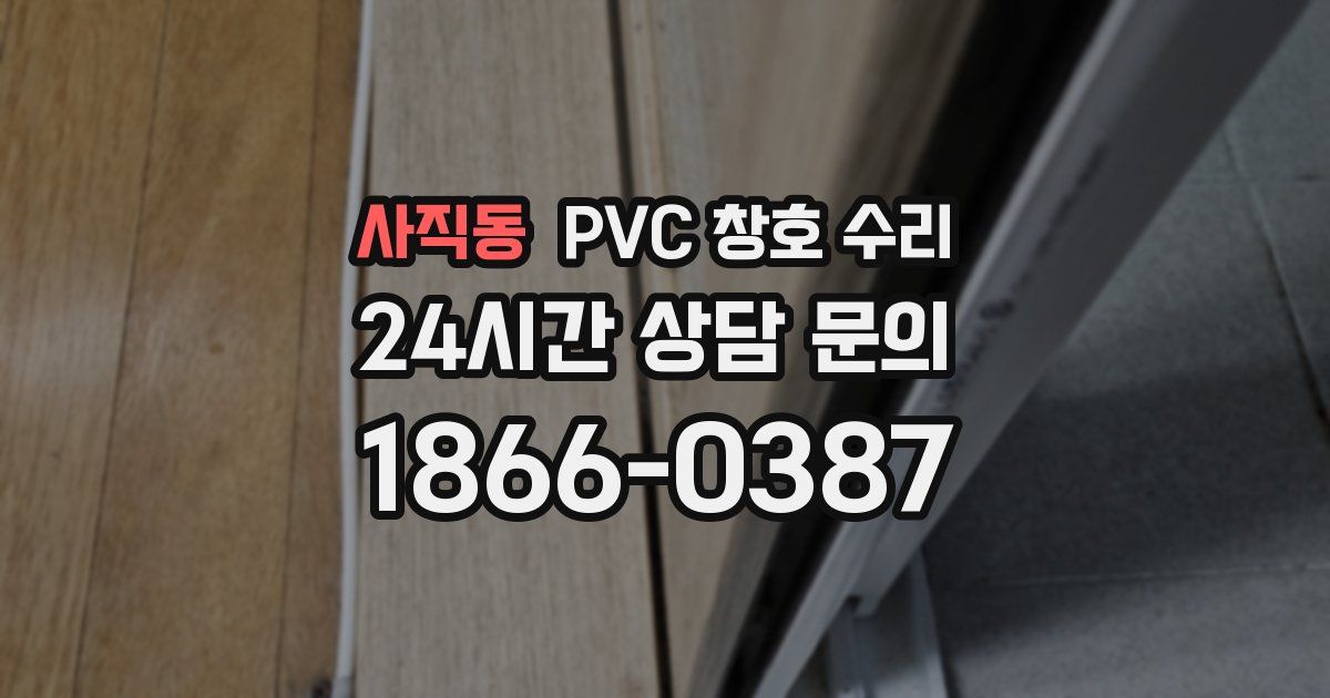 사직동 PVC 창호 수리