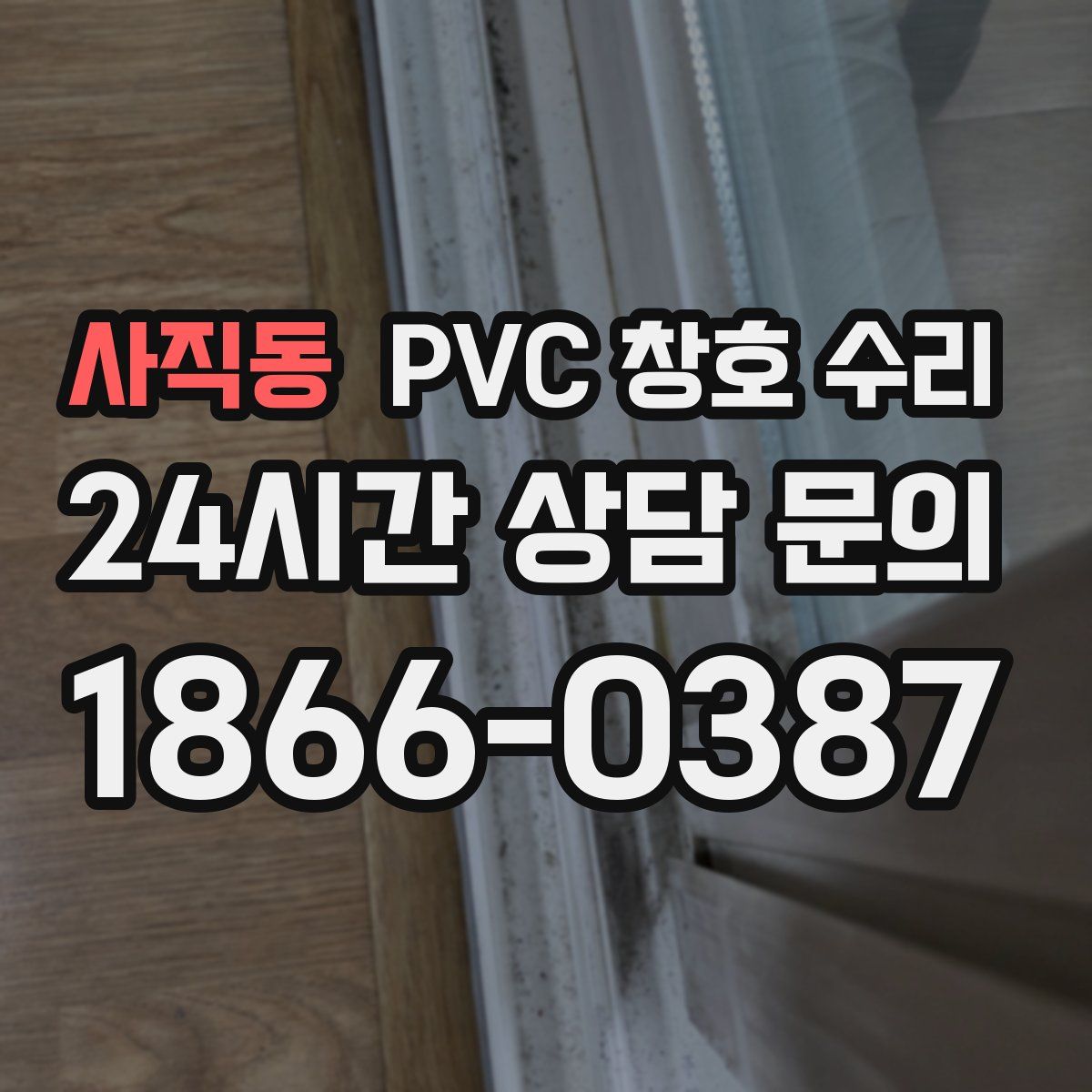 사직동 PVC 창호 수리