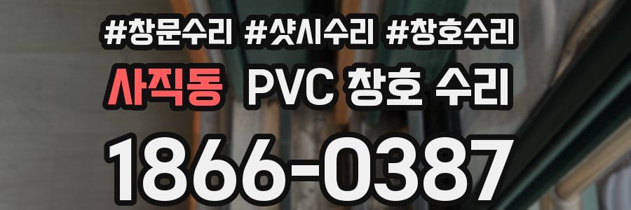 사직동 PVC 창호 수리